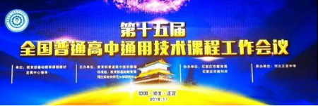 第十五屆全國普通高中通用技術課程工作會議成功召開