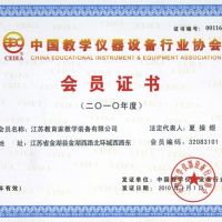 中國(guó)教學(xué)儀器設(shè)備行業(yè)協(xié)會(huì)會(huì)員證書(shū)2010