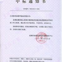 喜報(bào) 鹽都區(qū)教育局三所高中通用技術(shù)實(shí)驗(yàn)室設(shè)備采購(gòu)項(xiàng)目中標(biāo)通知書(shū)