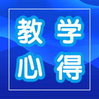 通用技術教學工作總結