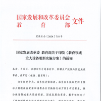國(guó)家發(fā)改委、教育部印發(fā)《教育領(lǐng)域重大設(shè)備更新實(shí)施方案》